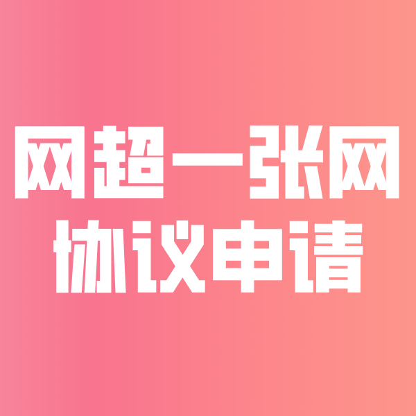 小板镇网超一张网协议申请