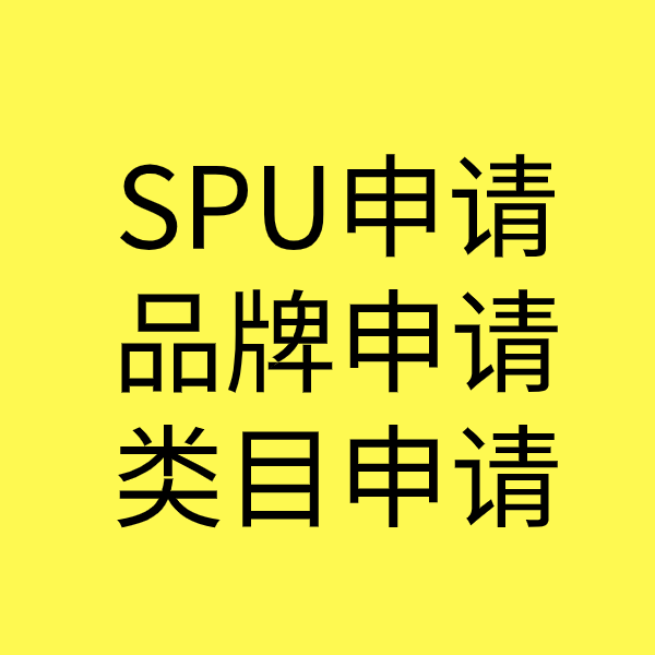 小板镇SPU品牌申请